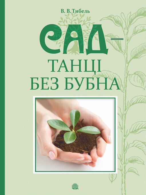 Title details for Сад--танці без бубна by Василь Тибель - Available